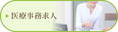 医療事務求人