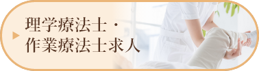 理学療法士・作業療法士求人